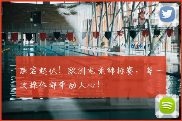 跌宕起伏！欧洲电竞锦标赛，每一次操作都牵动人心！