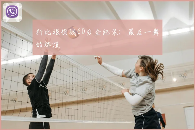 科比退役战60分全纪录:最后一舞的辉煌