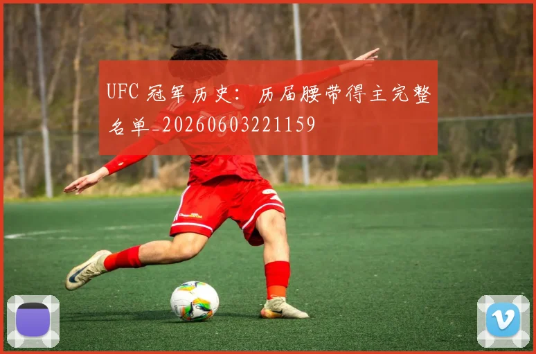 UFC 冠军历史:历届腰带得主完整名单_20260603221159