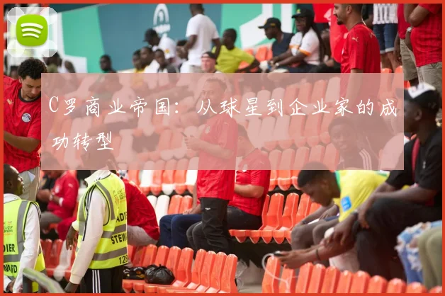 C罗商业帝国:从球星到企业家的成功转型