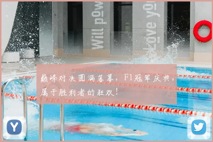 巅峰对决圆满落幕，F1冠军庆典，属于胜利者的狂欢！