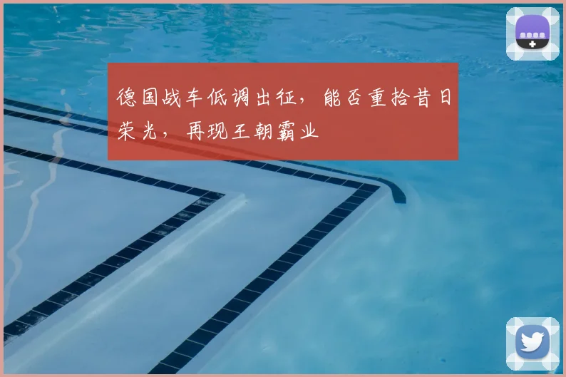德国战车低调出征，能否重拾昔日荣光，再现王朝霸业