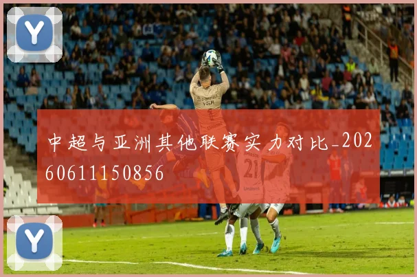 中超与亚洲其他联赛实力对比_20260611150856