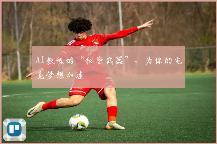 AI教练的“秘密武器”,为你的电竞梦想加速