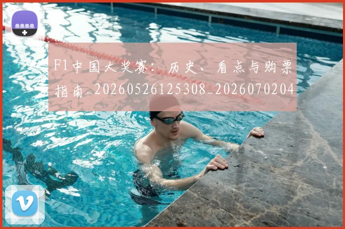 F1中国大奖赛：历史、看点与购票指南_20260526125308_20260702043101