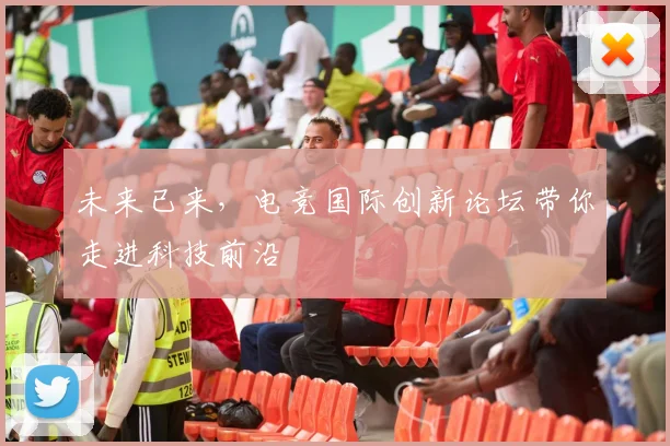未来已来，电竞国际创新论坛带你走进科技前沿