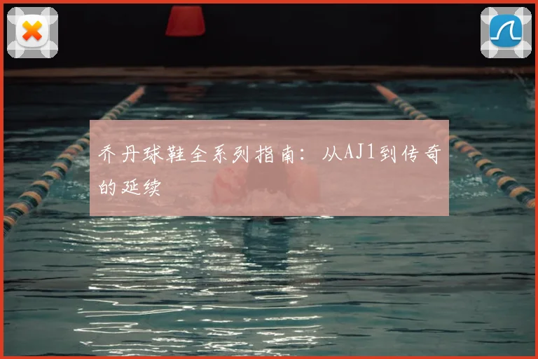 乔丹球鞋全系列指南：从AJ1到传奇的延续