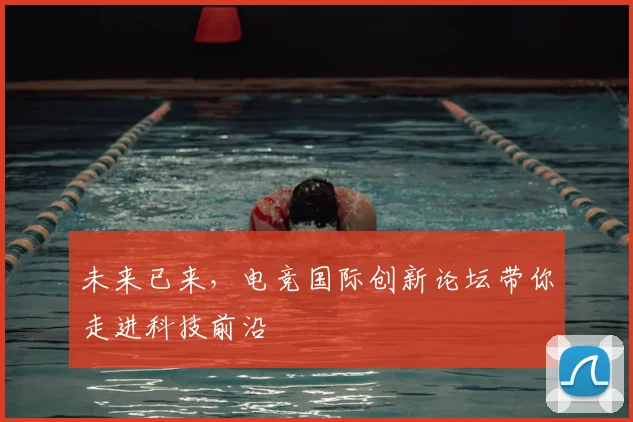 未来已来，电竞国际创新论坛带你走进科技前沿