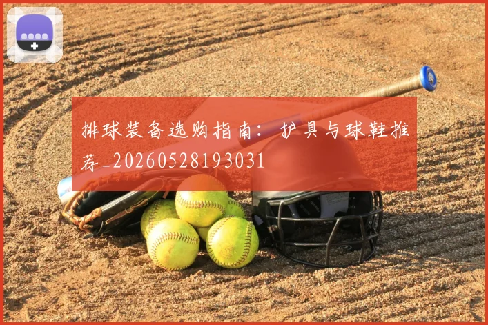 排球装备选购指南:护具与球鞋推荐_20260528193031