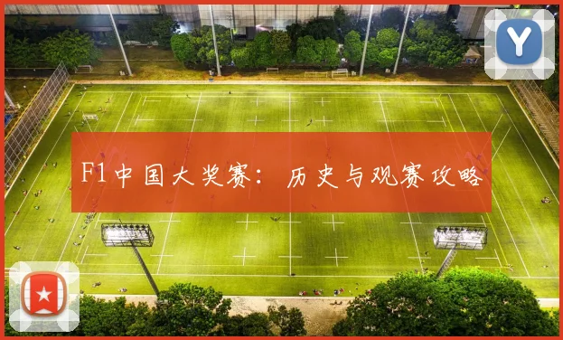 F1中国大奖赛:历史与观赛攻略