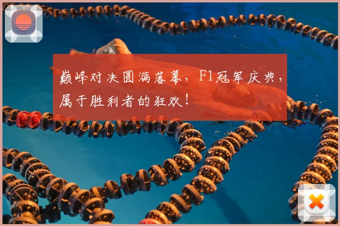 巅峰对决圆满落幕，F1冠军庆典，属于胜利者的狂欢！