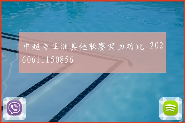 中超与亚洲其他联赛实力对比_20260611150856