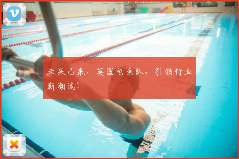 未来已来，英国电竞队，引领行业新潮流！