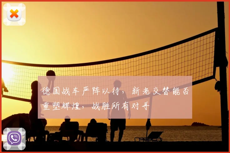德国战车严阵以待，新老交替能否重塑辉煌，战胜所有对手
