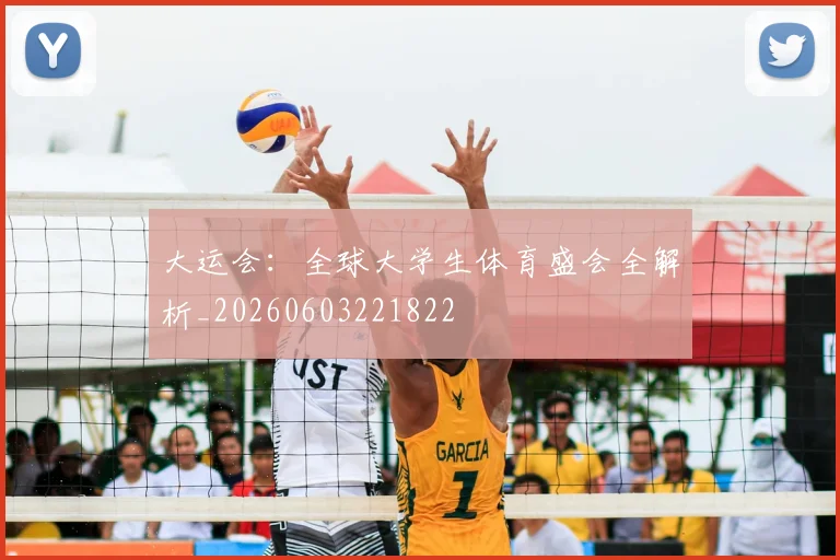 大运会:全球大学生体育盛会全解析_20260603221822