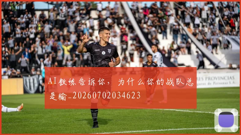 AI教练告诉你,为什么你的战队总是输_20260702034623