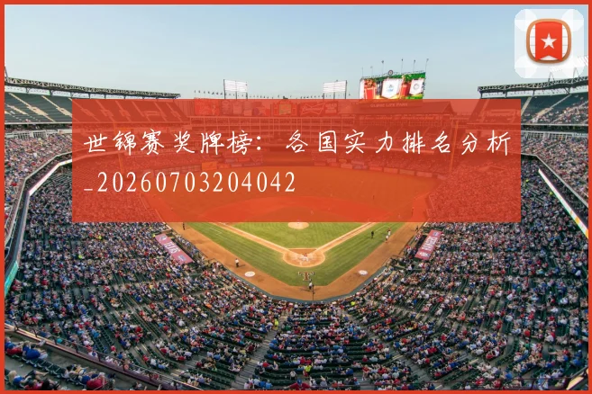 世锦赛奖牌榜:各国实力排名分析_20260703204042
