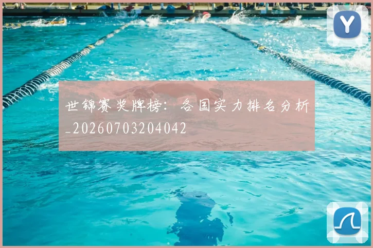 世锦赛奖牌榜：各国实力排名分析_20260703204042