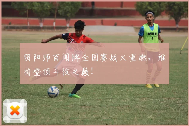 阴阳师百闻牌全国赛战火重燃，谁将登顶斗技之巅！